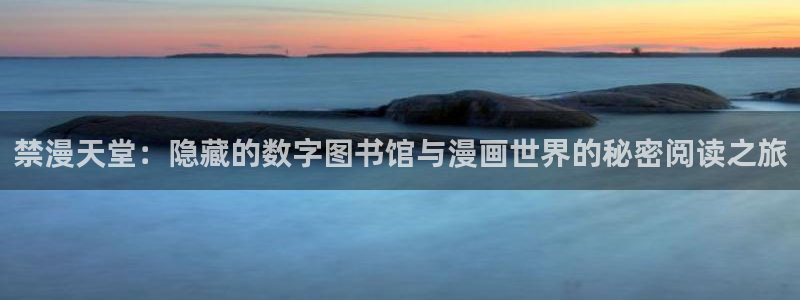 omofun永久发布页：禁漫天堂：隐藏的数字图书馆与漫画世界的秘密阅读之旅