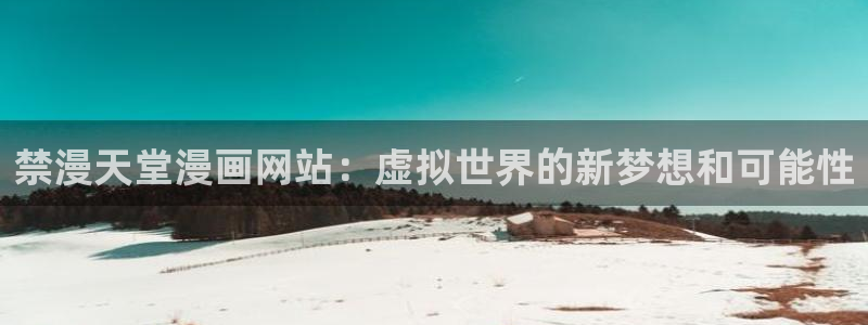 omofun官方网站下载：禁漫天堂漫画网站：虚拟世界的新梦想和可能性