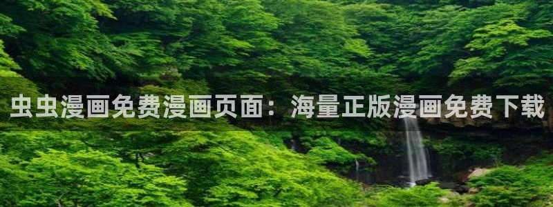 omofun\\：虫虫漫画免费漫画页面：海量正版漫画免费下载