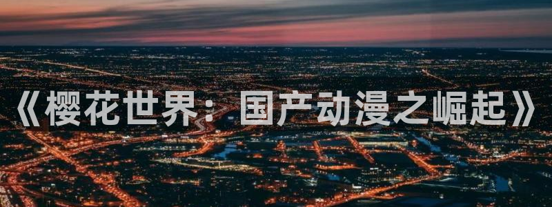 omofun,：《樱花世界：国产动漫之崛起》