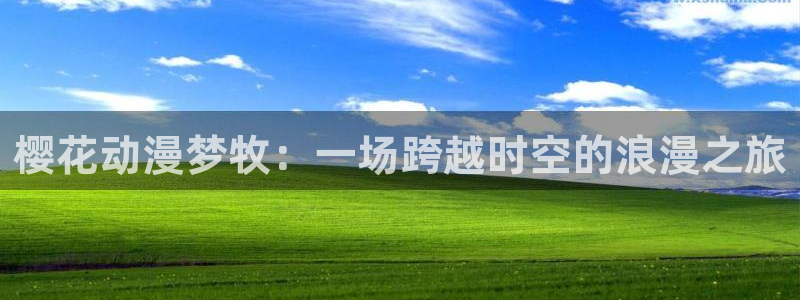 omofun正版官方：樱花动漫梦牧：一场跨越时空的浪漫之旅