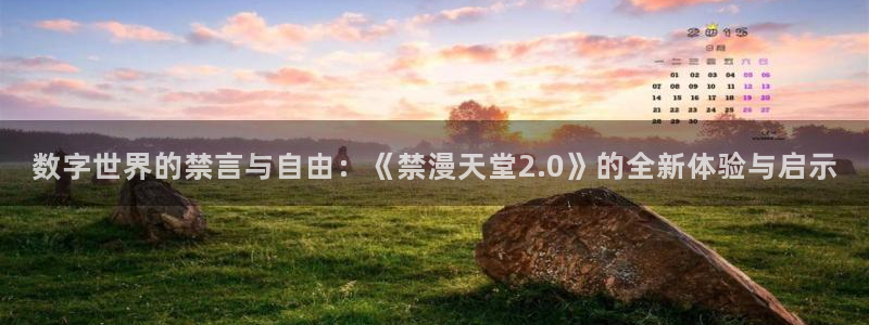 omofun网页版入口分享ios：数字世界的禁言与自由：《禁漫天堂2.0》的全新体验与启示