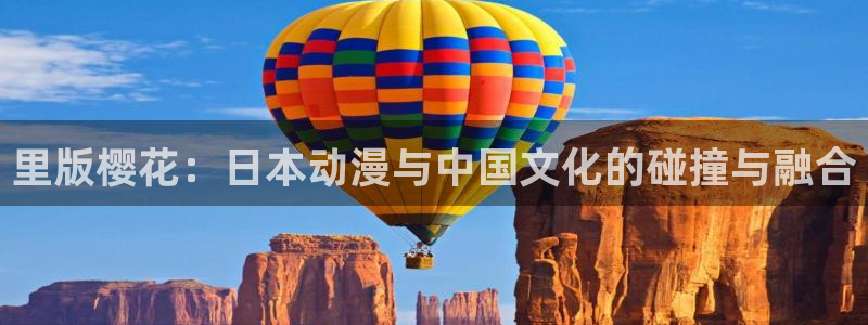 新版omofun下载：里版樱花：日本动漫与中国文化的碰撞与融合