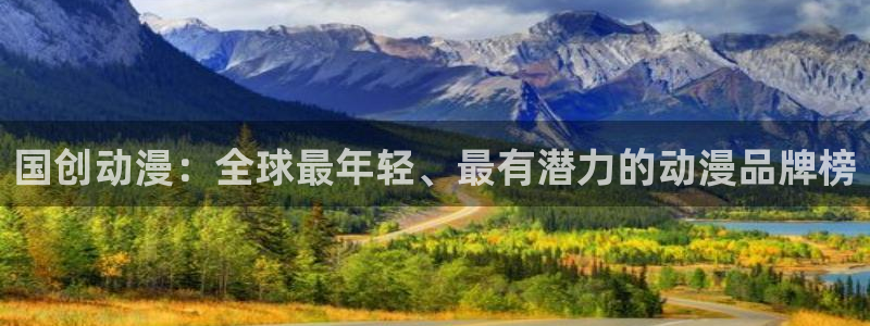 omofun新版本：国创动漫：全球最年轻、最有潜力的动漫品牌榜