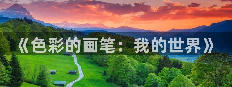 omofun动漫 官网：《色彩的画笔：我的世界》