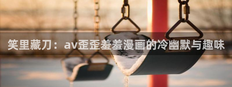 omofun可以投屏吗：笑里藏刀：av歪歪羞羞漫画的冷幽默与趣味