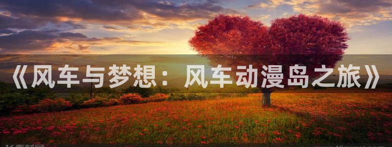 omofun动漫网页：《风车与梦想：风车动漫岛之旅》