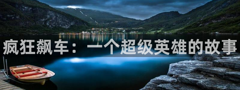 omofun动漫一个：疯狂飙车：一个超级英雄的故事