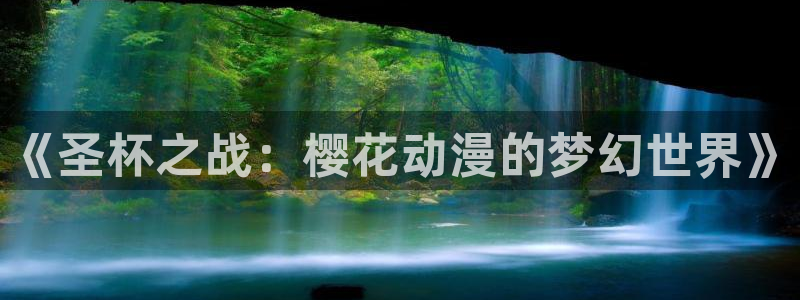 omofun网页版入口处：《圣杯之战：樱花动漫的梦幻世界》