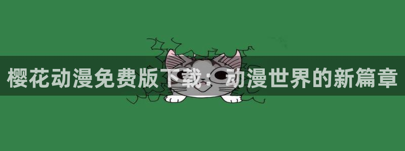 omofun动漫app官网下载