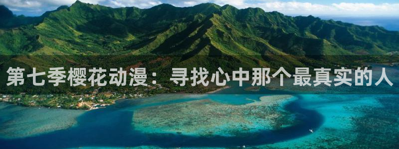 omofun.in：第七季樱花动漫：寻找心中那个最真实的人