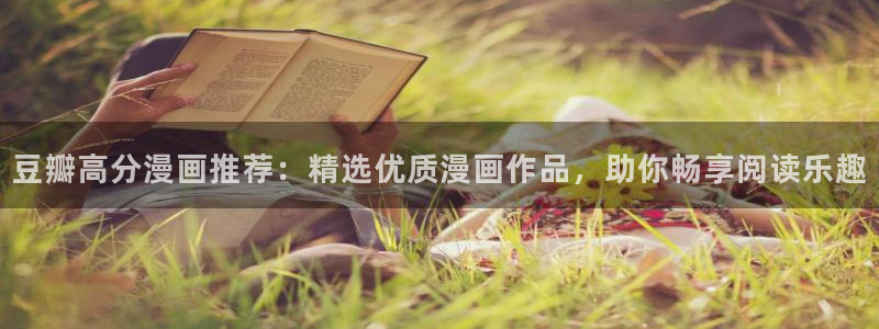 omofun注册：豆瓣高分漫画推荐：精选优质漫画作品，助你畅享阅读乐趣