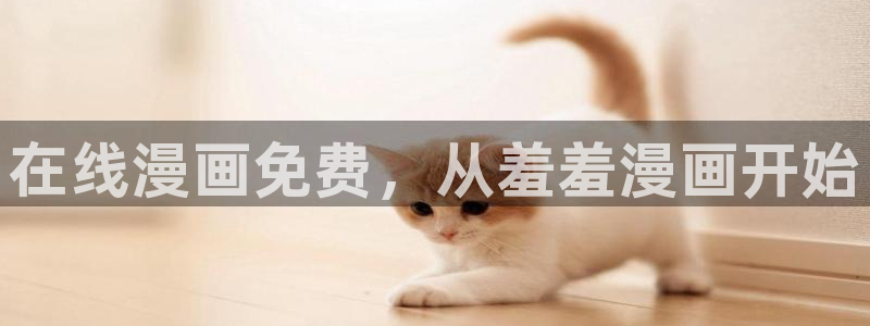 动漫共和国(omofun)官网：在线漫画免费，从羞羞漫画开始