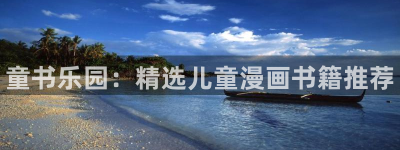 omofun下载官方app：童书乐园：精选儿童漫画书籍推荐