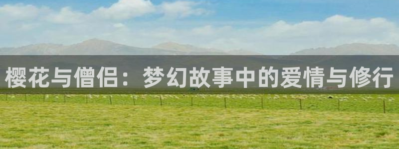 omofun.cn：樱花与僧侣：梦幻故事中的爱情与修行