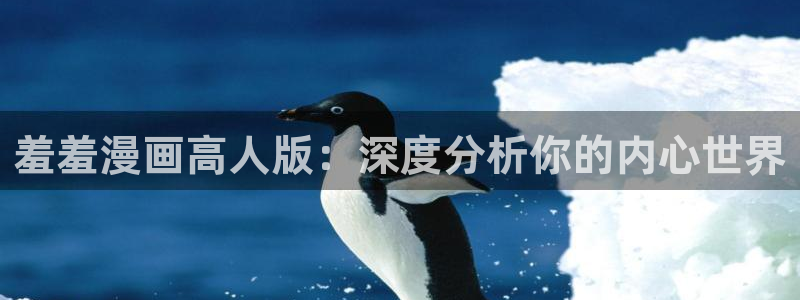 omofun 下载：羞羞漫画高人版：深度分析你的内心世界