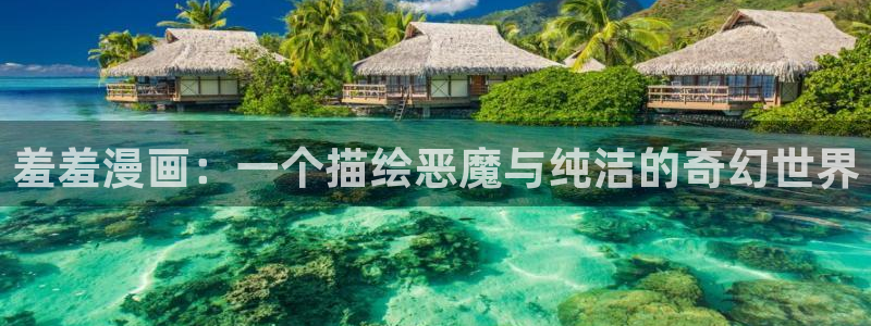 omofun正版下载ios：羞羞漫画：一个描绘恶魔与纯洁的奇幻世界