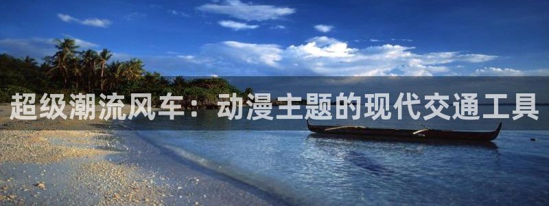 omofun去广告版：超级潮流风车：动漫主题的现代交通工具